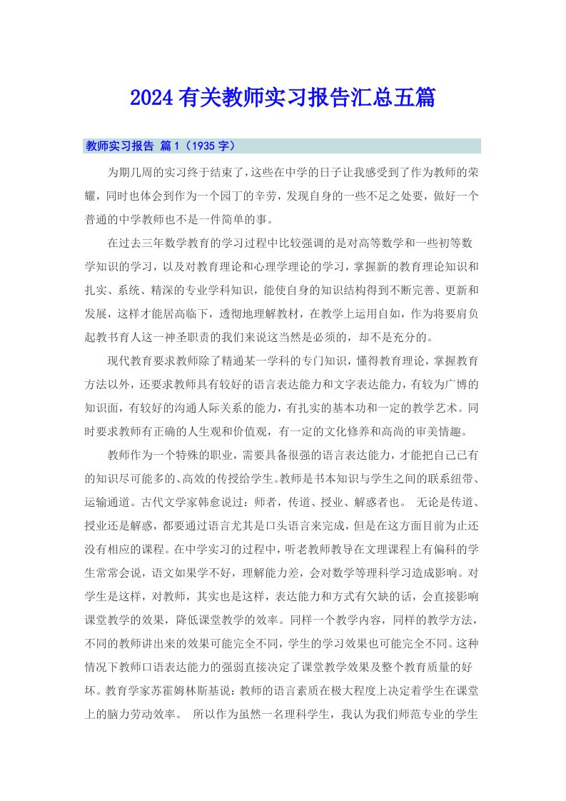 2024有关教师实习报告汇总五篇