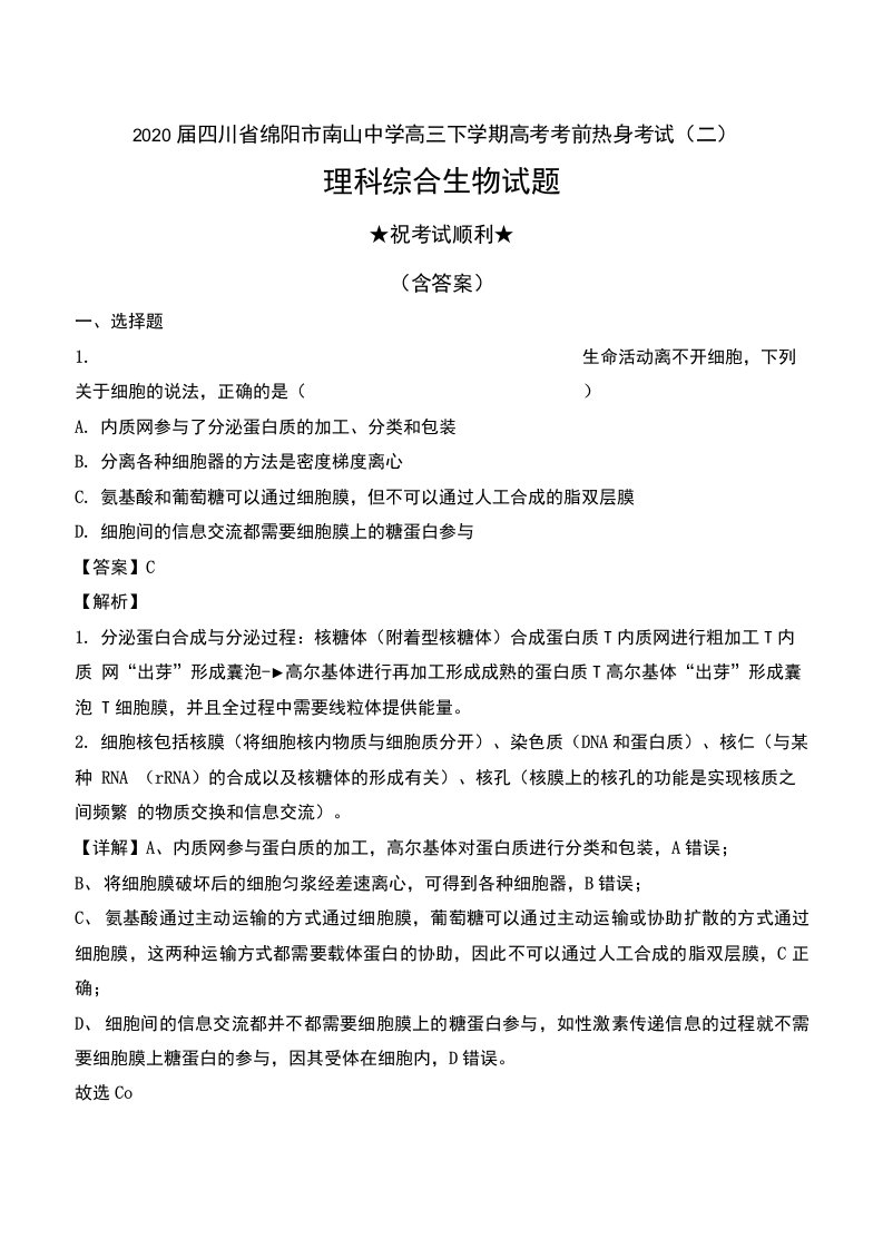 2020届四川省绵阳市南山中学高三下学期高考考前热身考试（二）理科综合生物试题及解析