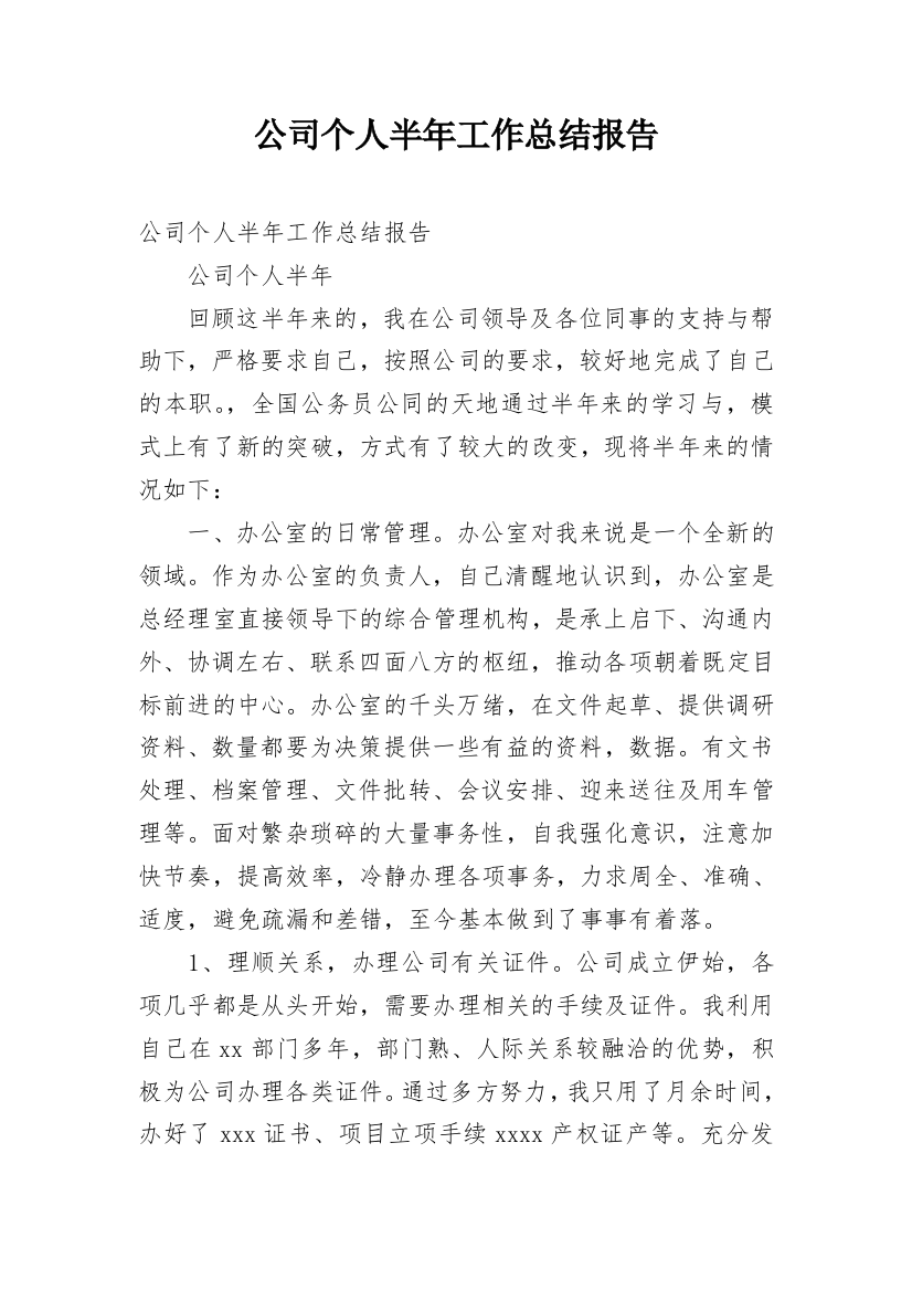 公司个人半年工作总结报告