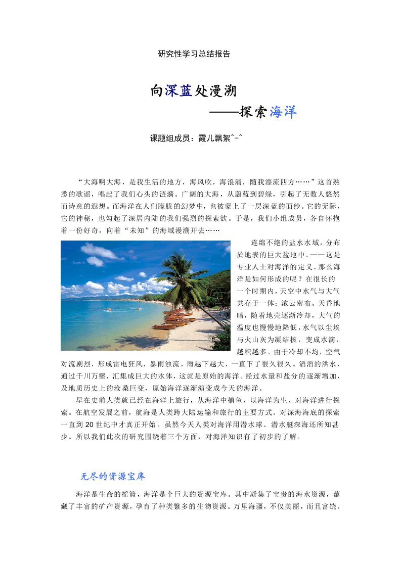 高中研究性学习总结报告——探索海洋