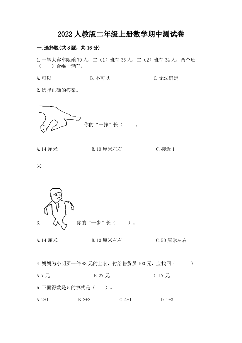 2022人教版二年级上册数学期中测试卷及精品答案