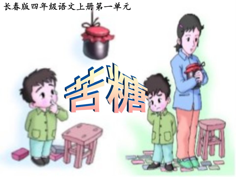 长春版四年级上册《苦糖》