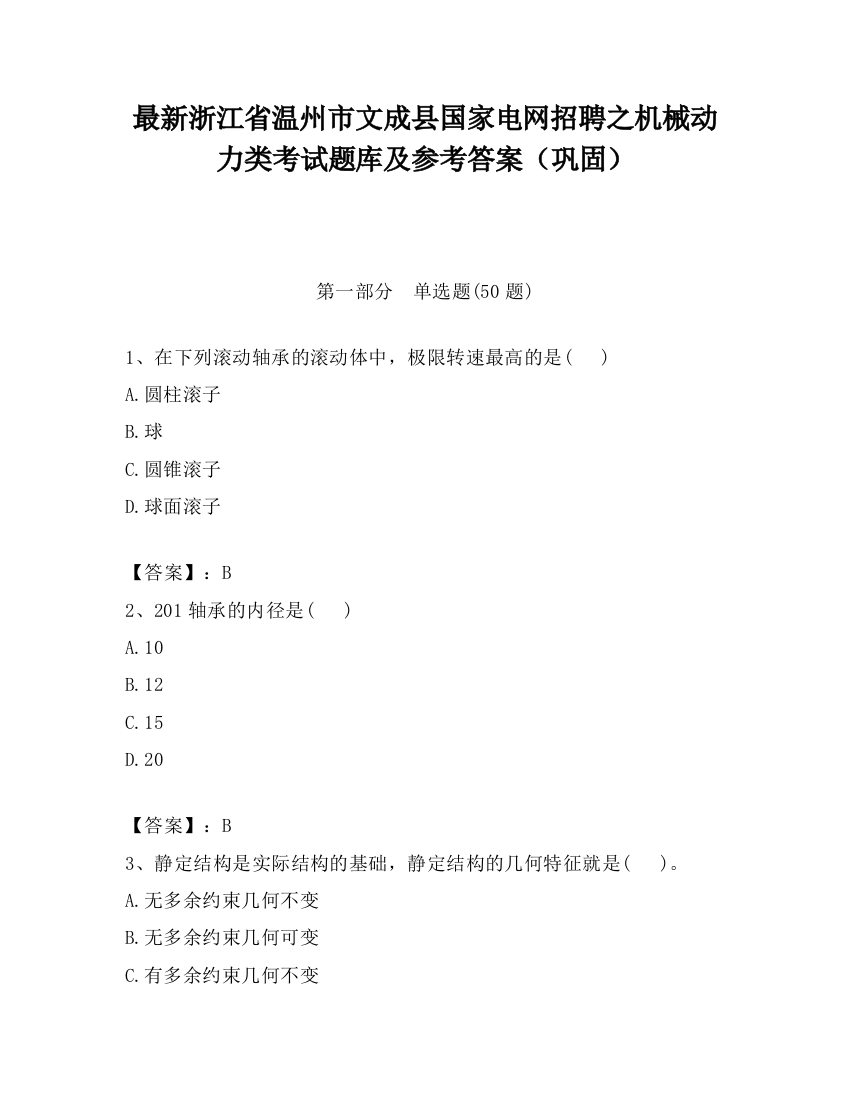 最新浙江省温州市文成县国家电网招聘之机械动力类考试题库及参考答案（巩固）