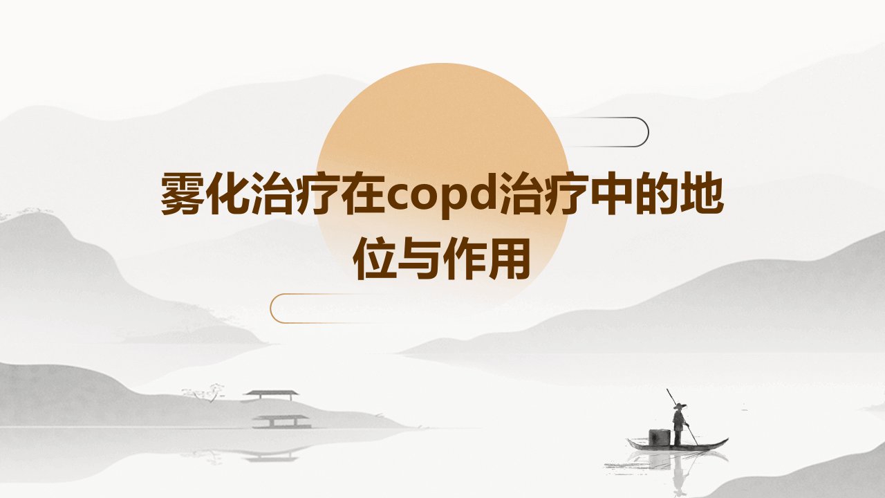 雾化治疗在copd治疗中的地位与作用