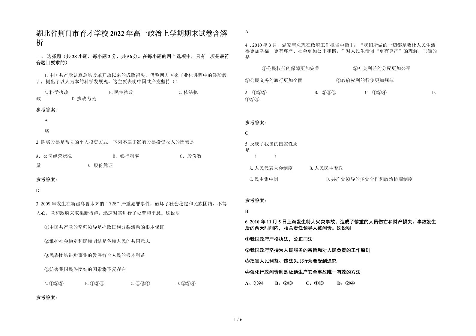 湖北省荆门市育才学校2022年高一政治上学期期末试卷含解析