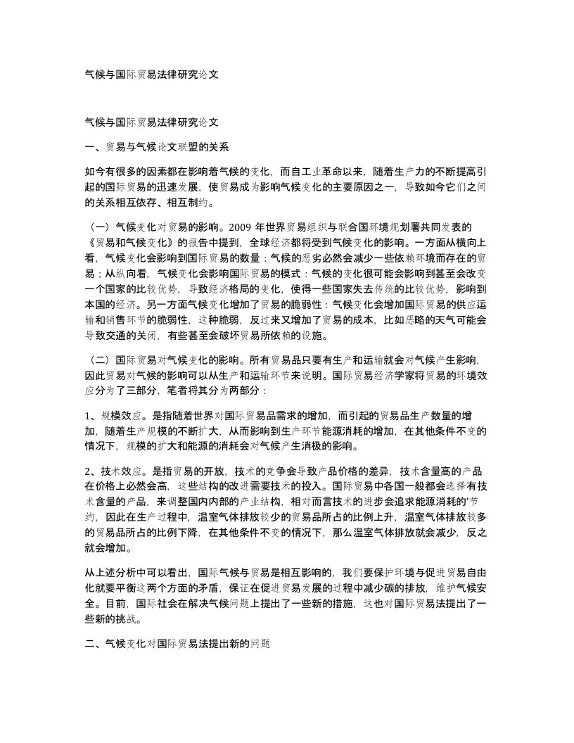 气候与国际贸易法律研究论文