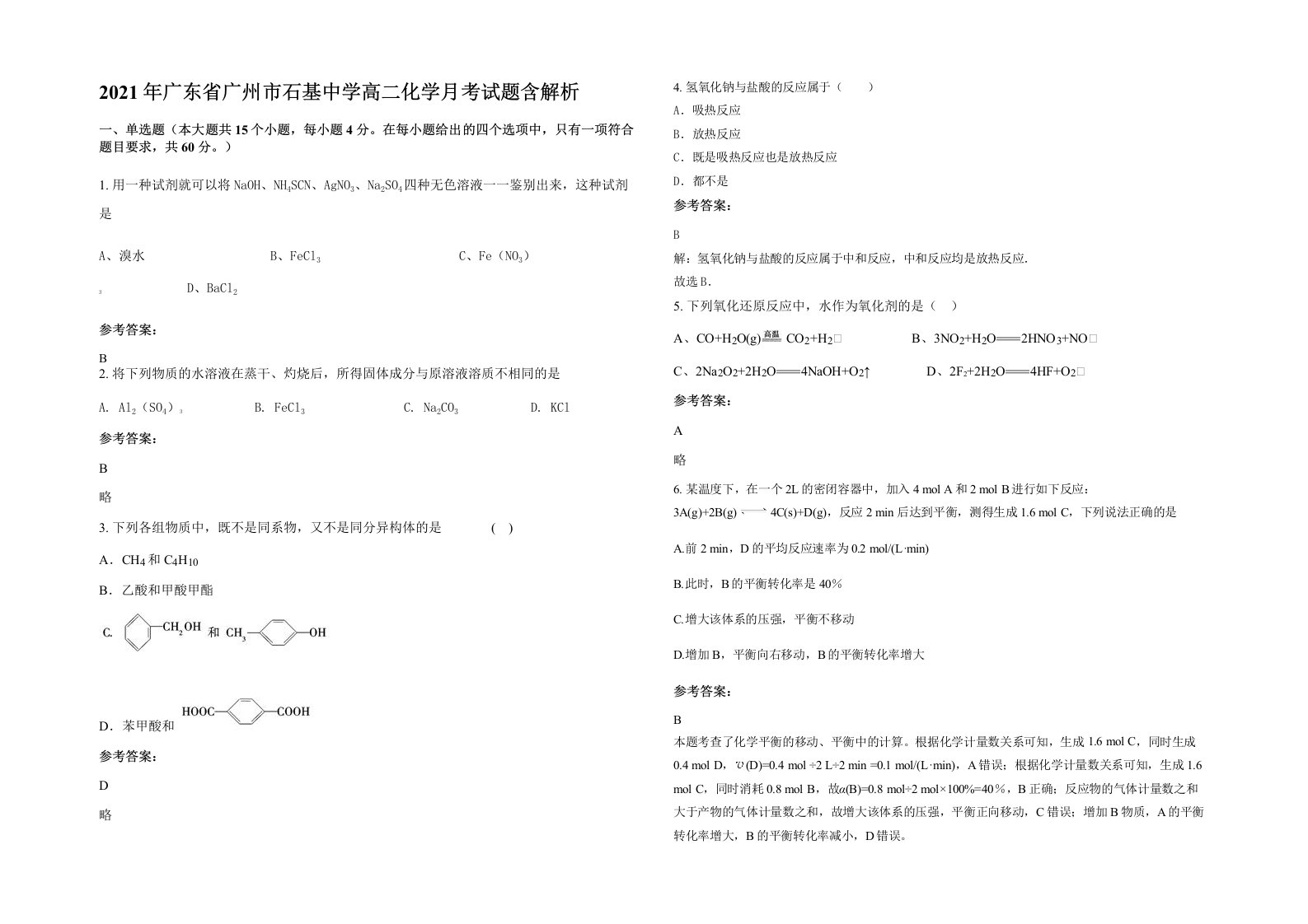 2021年广东省广州市石基中学高二化学月考试题含解析