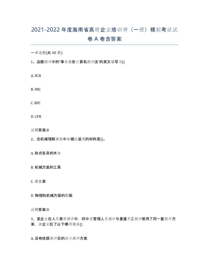 2021-2022年度海南省高级企业培训师一级模拟考试试卷A卷含答案