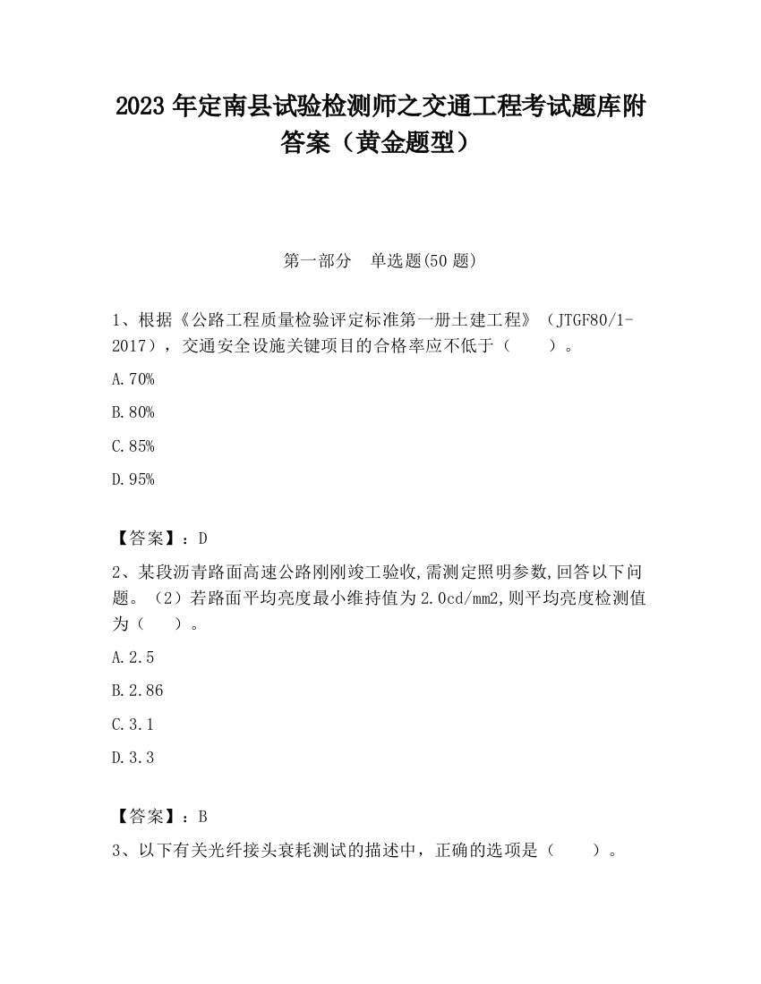 2023年定南县试验检测师之交通工程考试题库附答案（黄金题型）