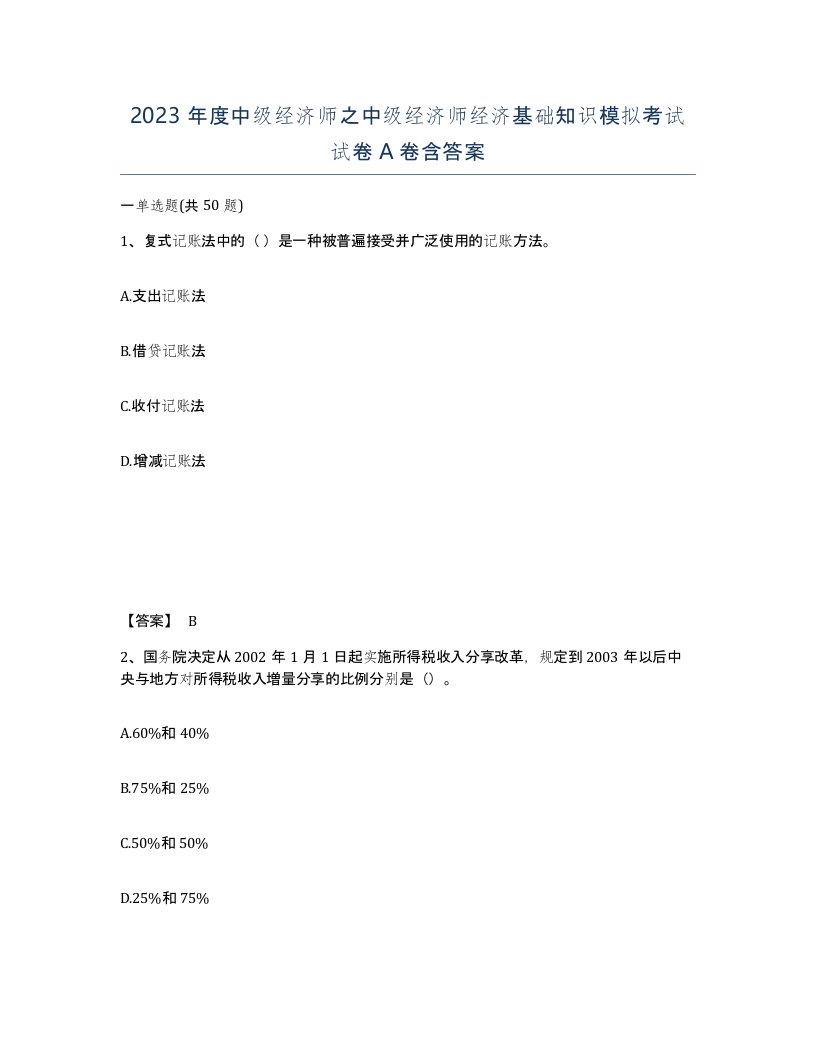 2023年度中级经济师之中级经济师经济基础知识模拟考试试卷A卷含答案