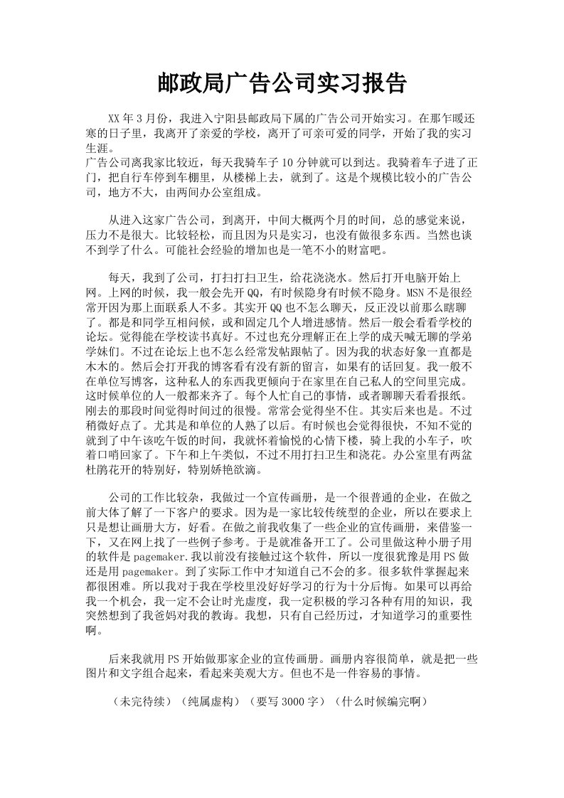 邮政局广告公司实习报告