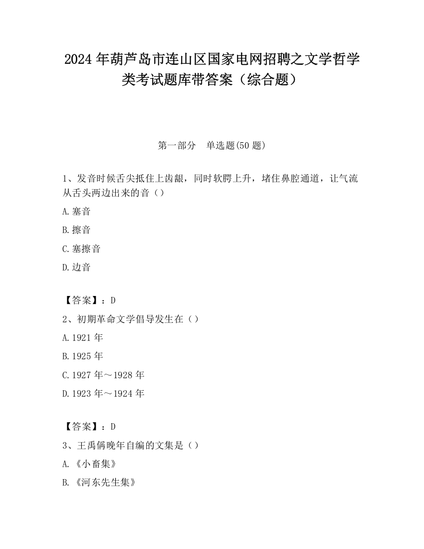 2024年葫芦岛市连山区国家电网招聘之文学哲学类考试题库带答案（综合题）