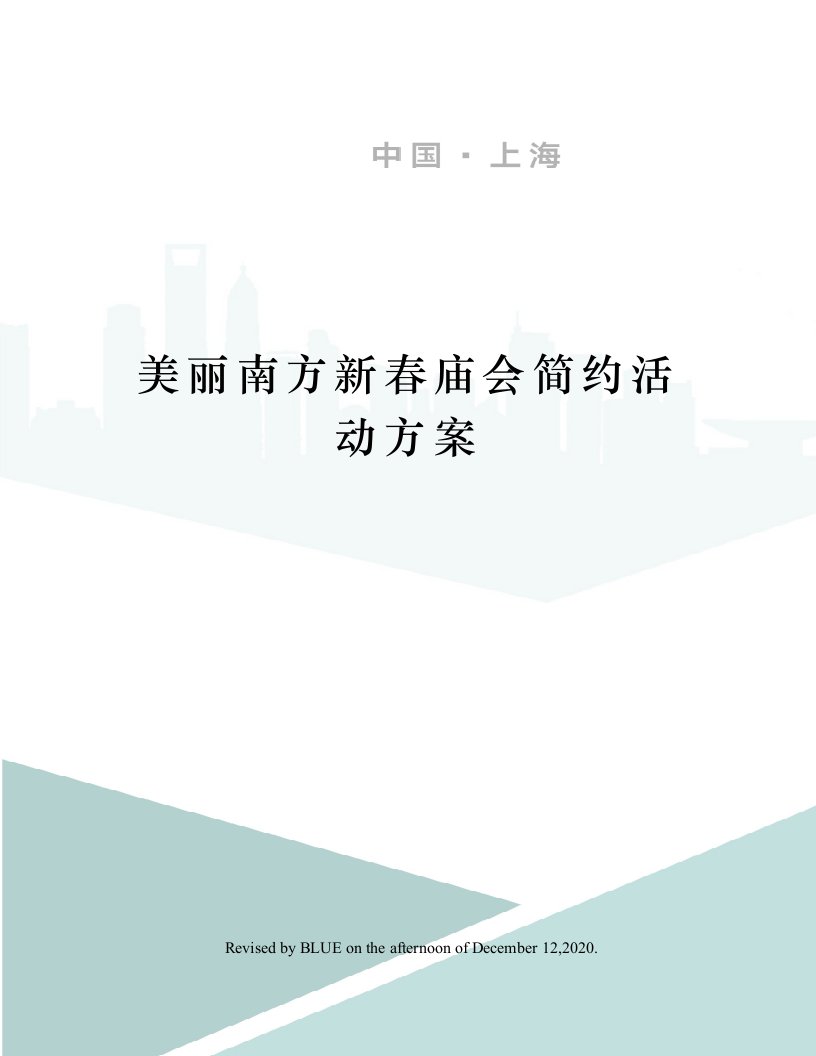 美丽南方新春庙会简约活动方案