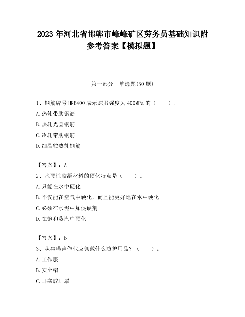 2023年河北省邯郸市峰峰矿区劳务员基础知识附参考答案【模拟题】