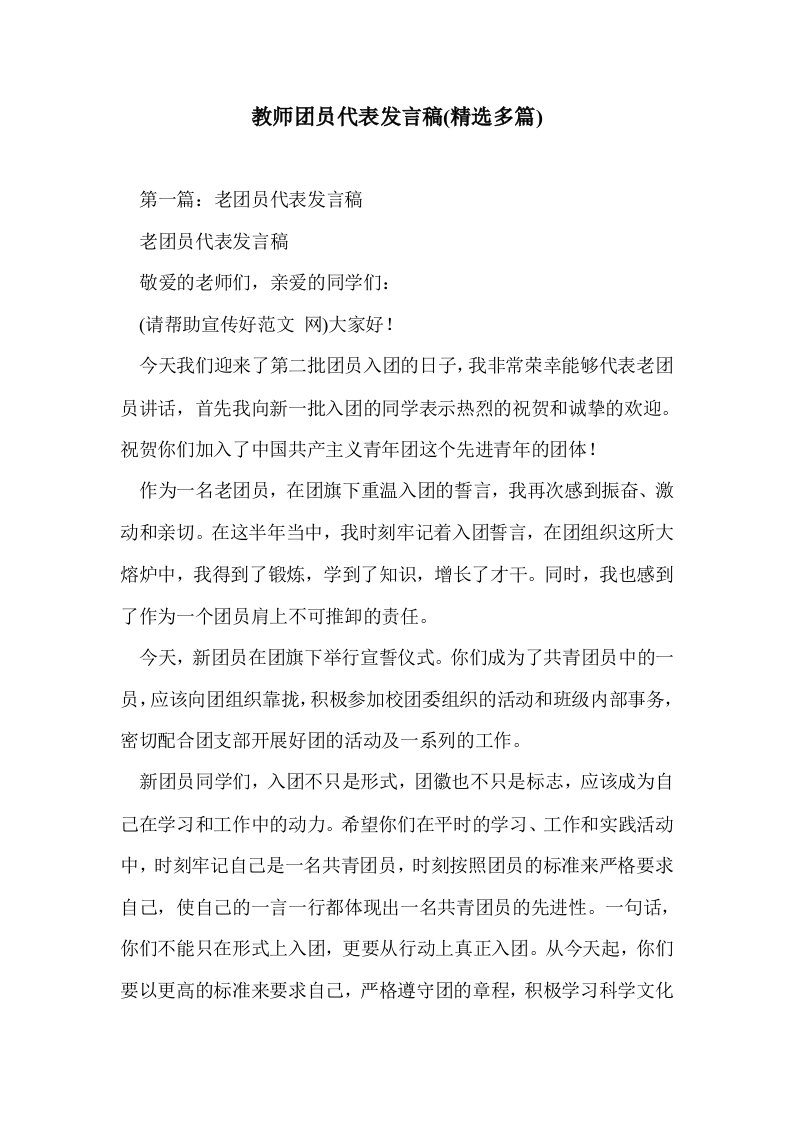 教师团员代表发稿(精选多篇)