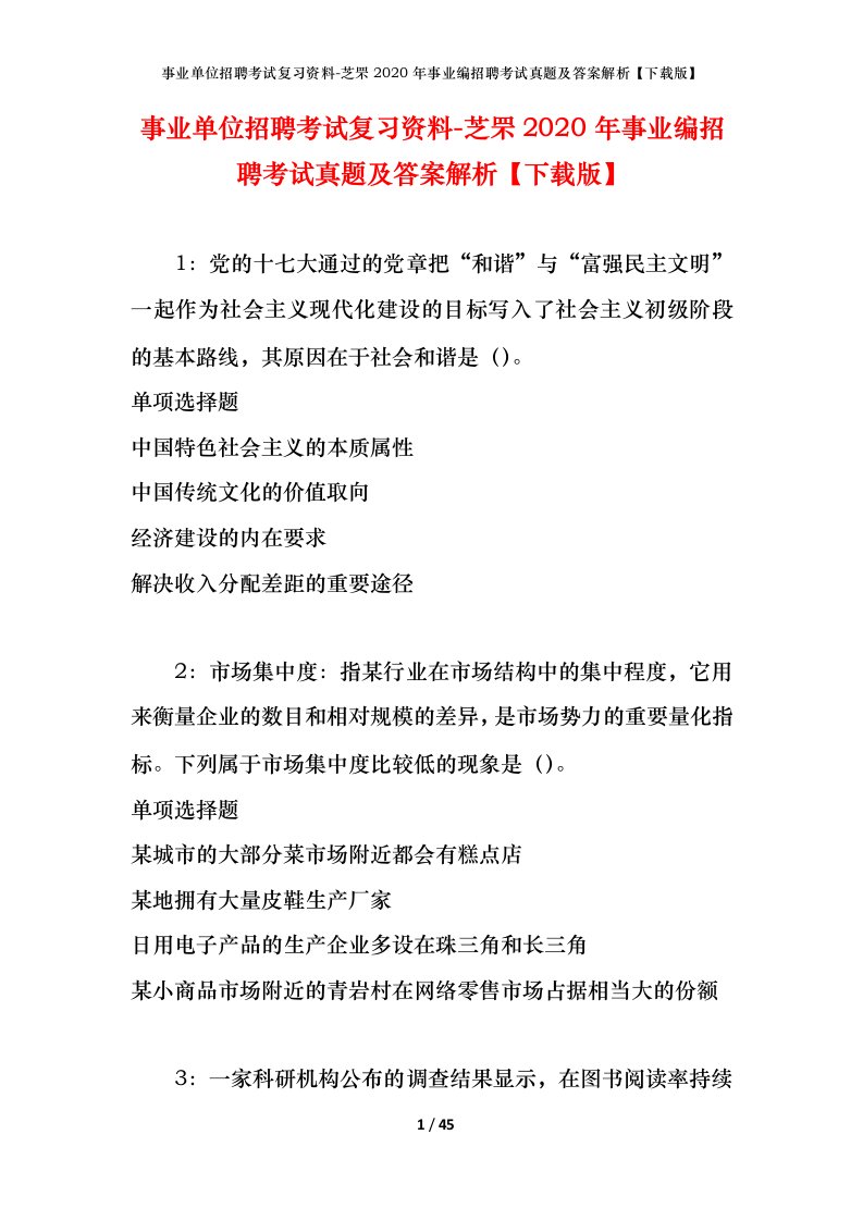 事业单位招聘考试复习资料-芝罘2020年事业编招聘考试真题及答案解析下载版