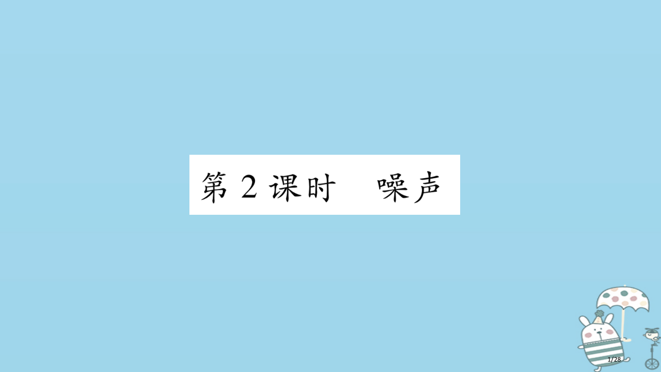 八年级物理上册2.4让声音为人类服务第二课时习题省公开课一等奖新名师优质课获奖PPT课件