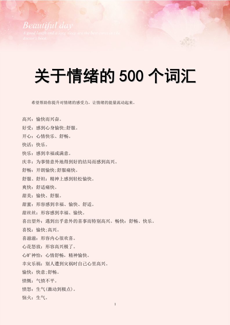 关于情绪的500个词汇