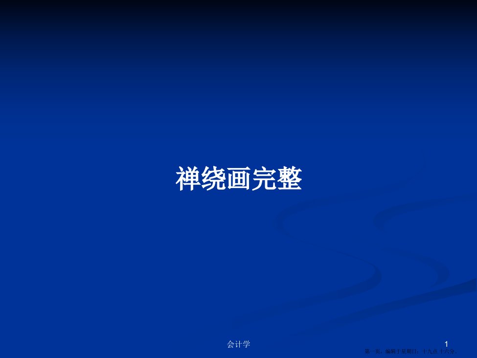 禅绕画完整学习教案