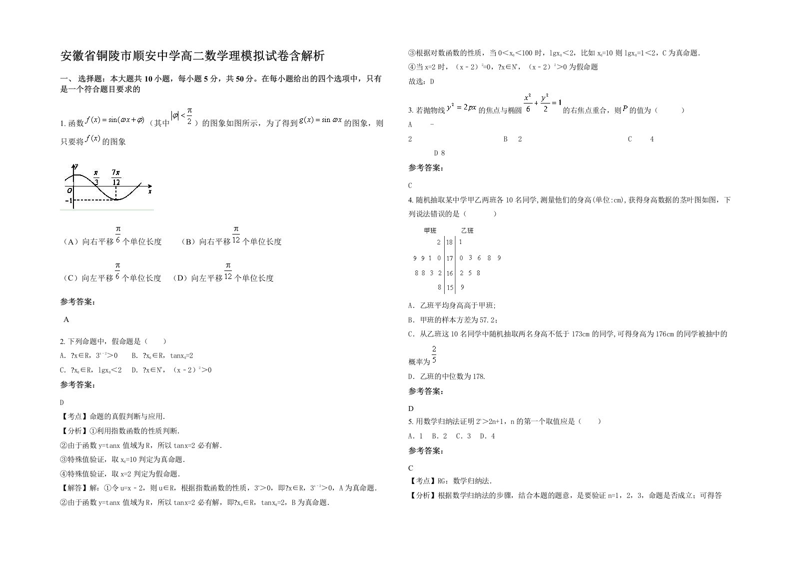 安徽省铜陵市顺安中学高二数学理模拟试卷含解析