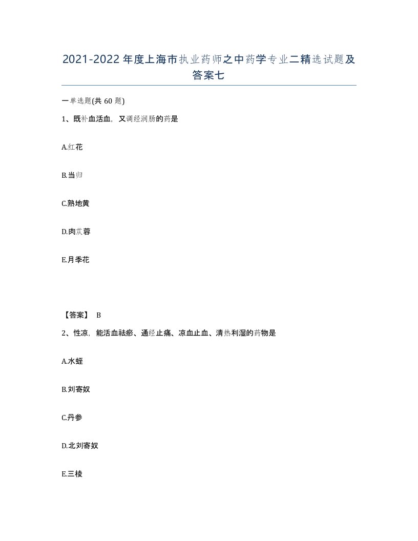 2021-2022年度上海市执业药师之中药学专业二试题及答案七