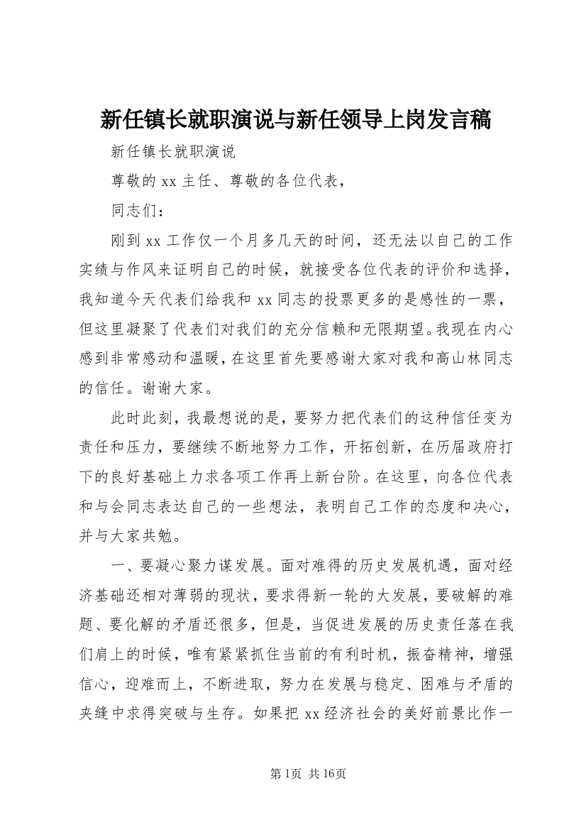 新任镇长就职演说与新任领导上岗发言稿