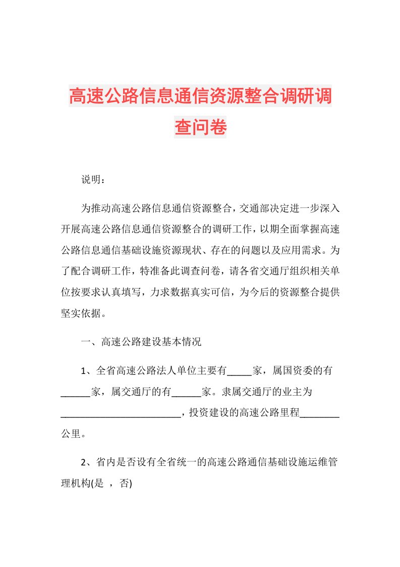 高速公路信息通信资源整合调研调查问卷