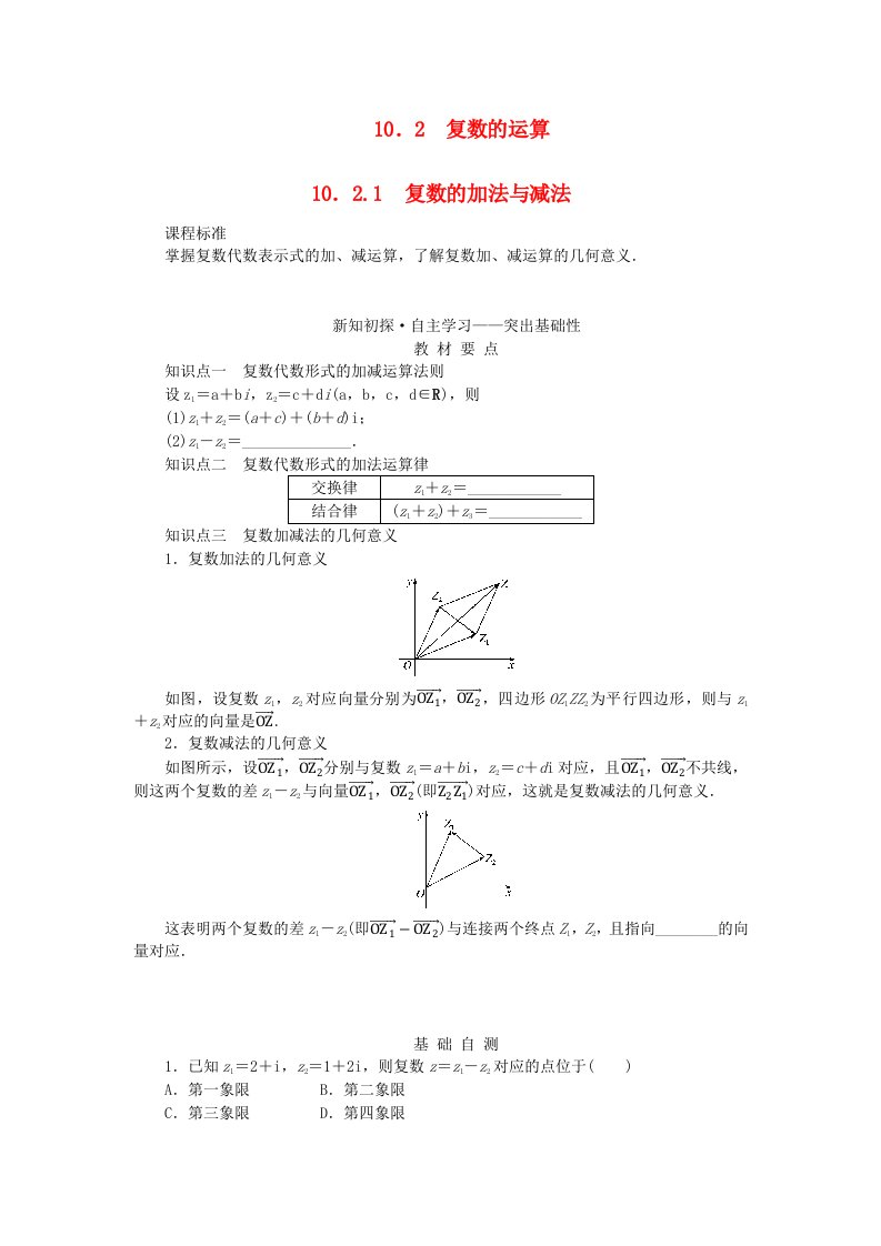 新教材2023版高中数学第十章复数10.2复数的运算10.2.1复数的加法与减法学案新人教B版必修第四册