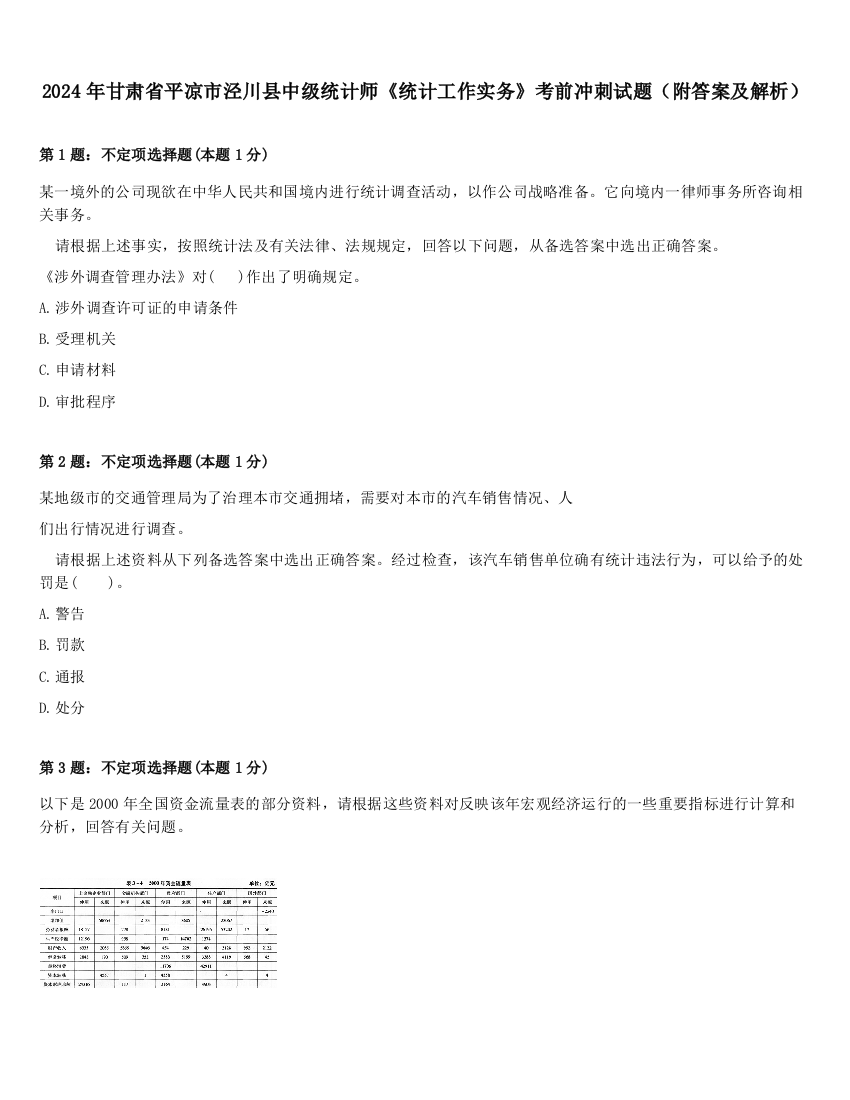 2024年甘肃省平凉市泾川县中级统计师《统计工作实务》考前冲刺试题（附答案及解析）