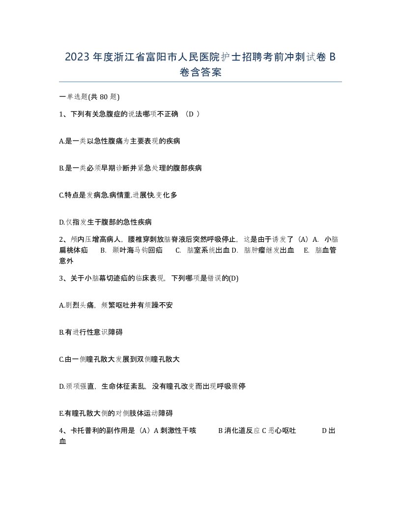 2023年度浙江省富阳市人民医院护士招聘考前冲刺试卷B卷含答案