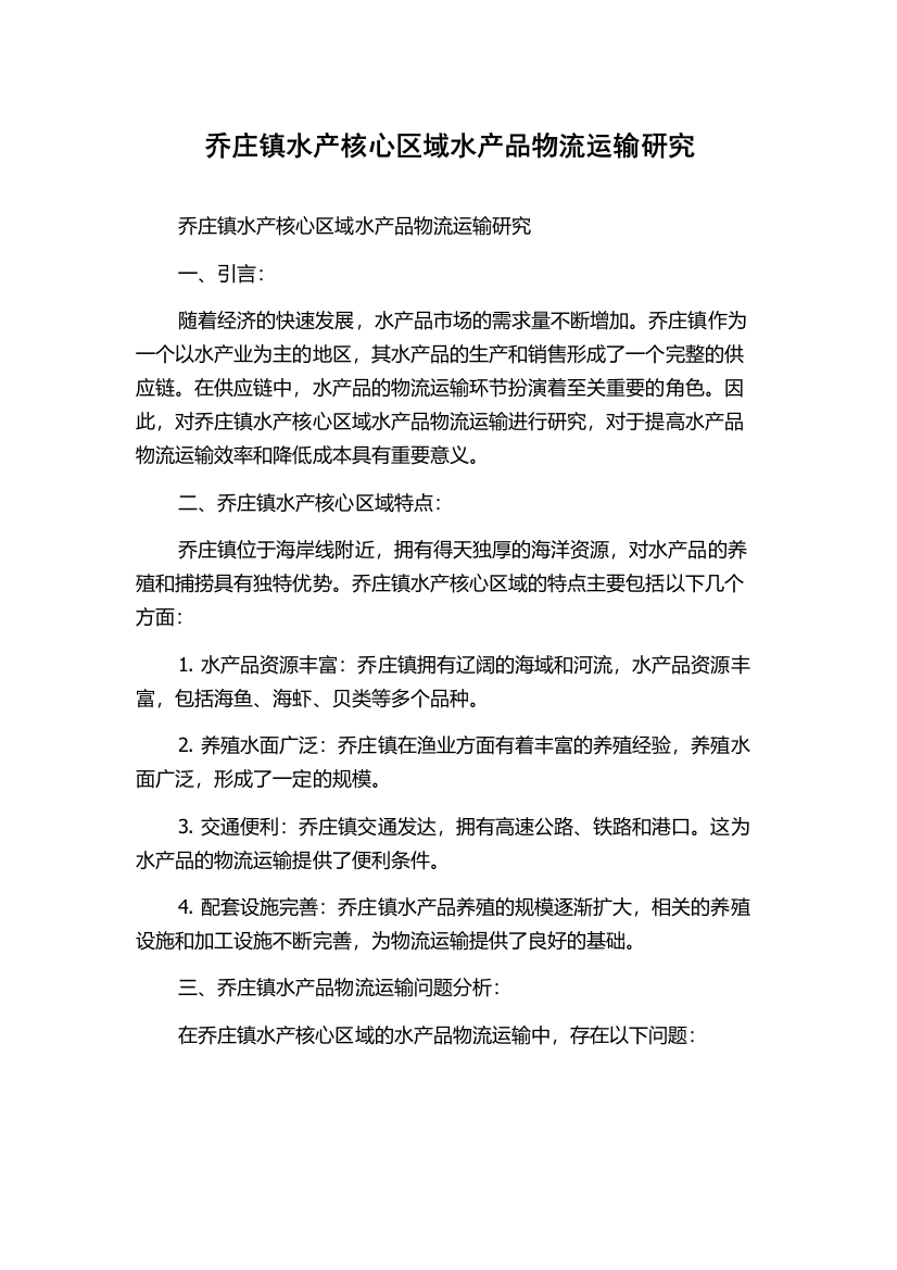 乔庄镇水产核心区域水产品物流运输研究