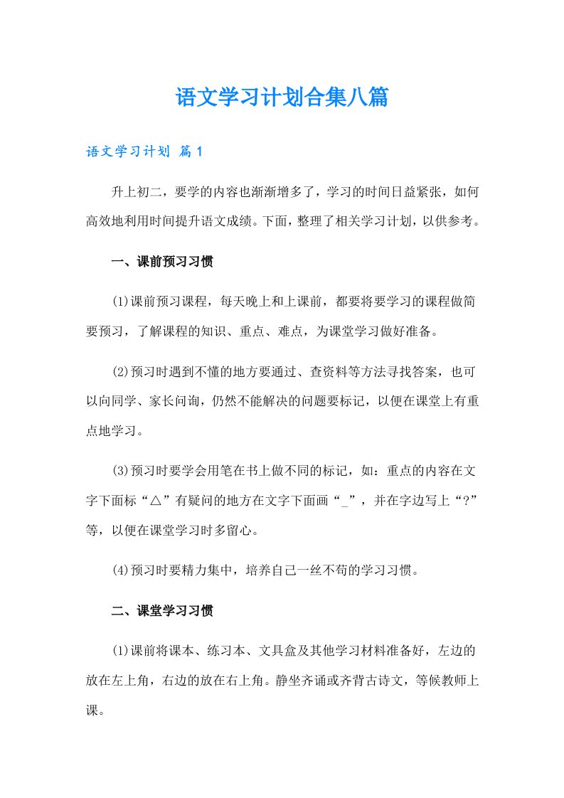 （可编辑）语文学习计划合集八篇