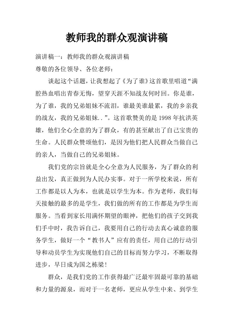 教师我的群众观演讲稿