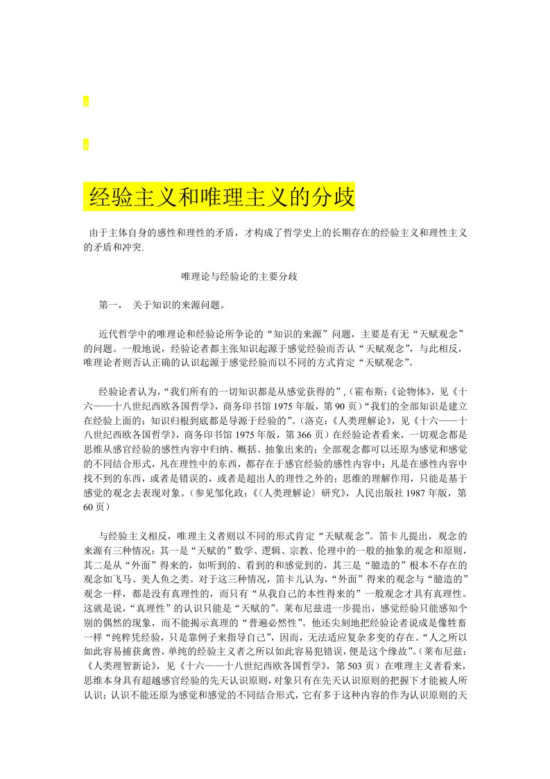 西方哲学史上经验主义与理性主义的分歧与分析