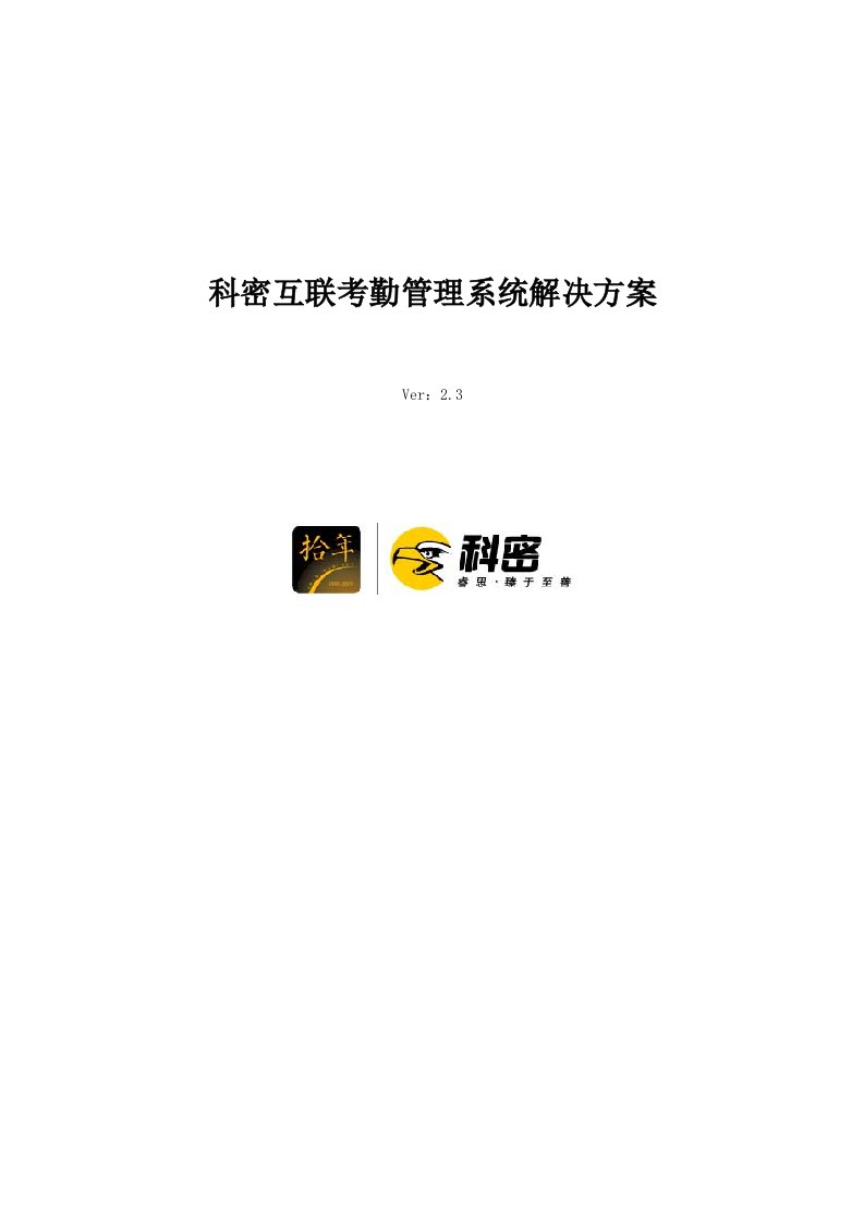 考勤管理-科密WEB互联网考勤管理系统解决方案Ver23