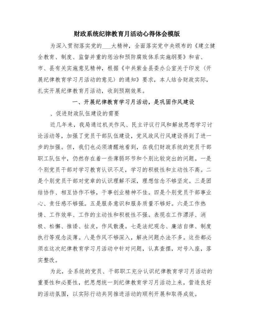 财政系统纪律教育月活动心得体会模版