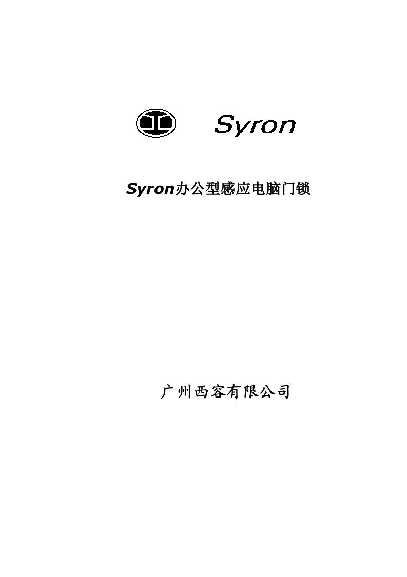 西容办公型感应门锁管理系统使用手册