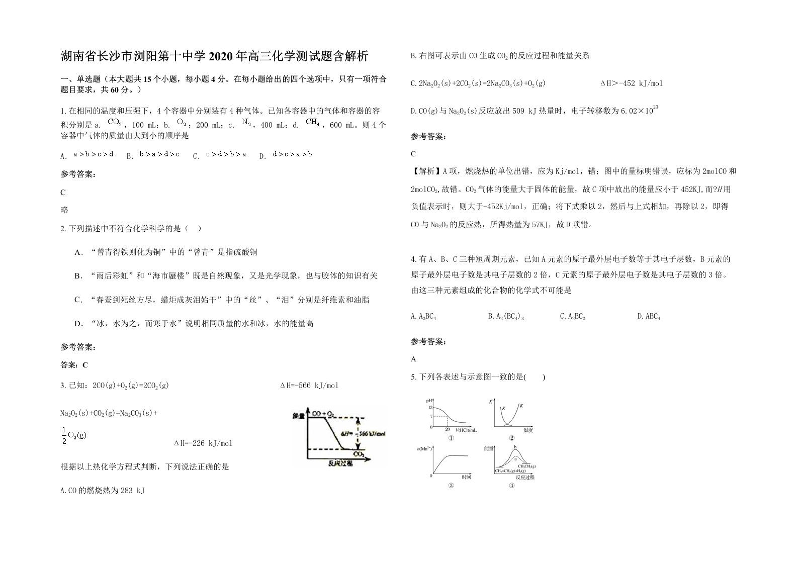 湖南省长沙市浏阳第十中学2020年高三化学测试题含解析