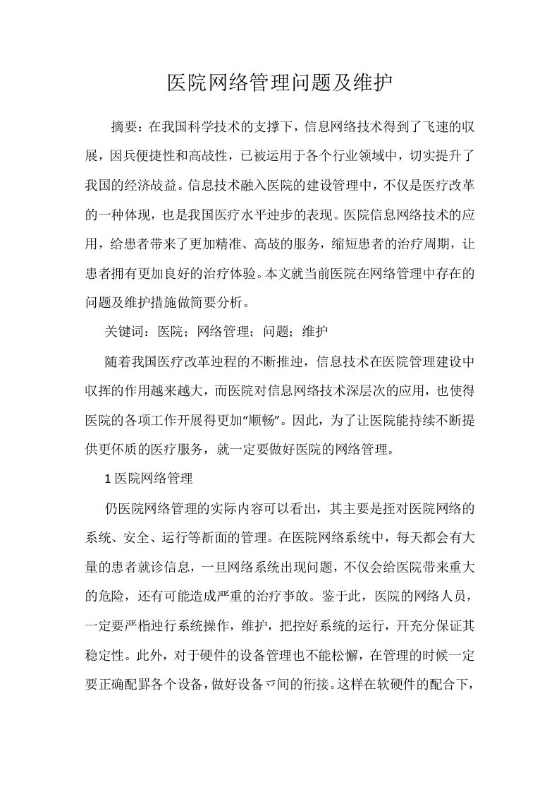 医院网络管理问题及维护