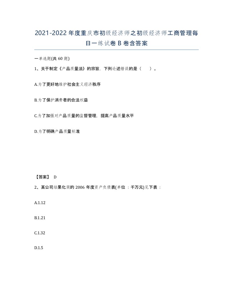 2021-2022年度重庆市初级经济师之初级经济师工商管理每日一练试卷B卷含答案