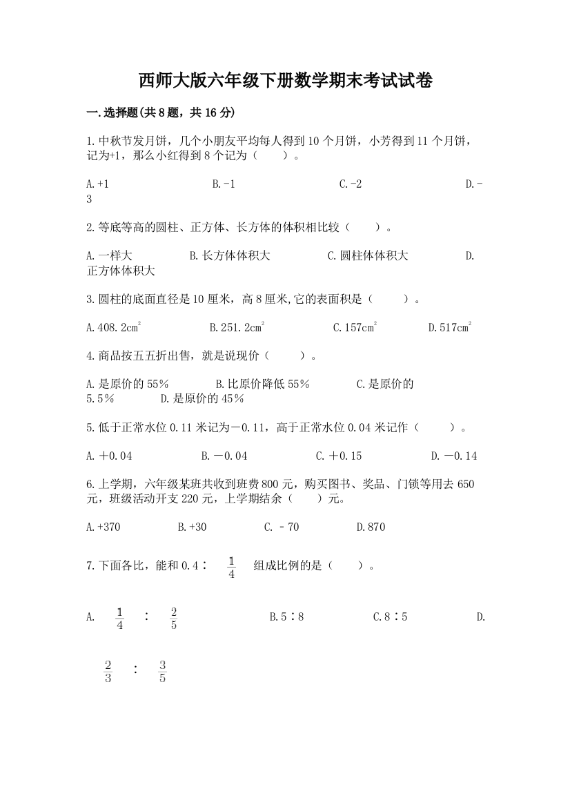 西师大版六年级下册数学期末考试试卷（完整版）