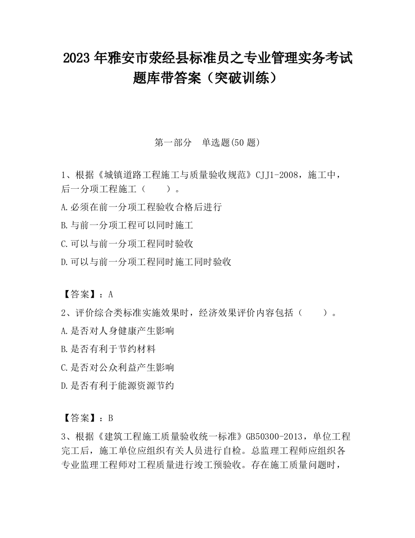 2023年雅安市荥经县标准员之专业管理实务考试题库带答案（突破训练）