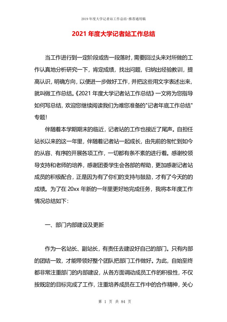 2021年度大学记者站工作总结