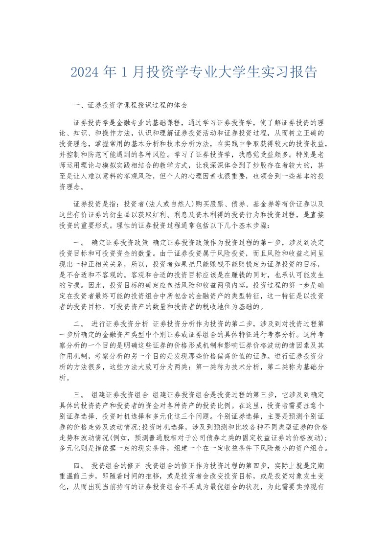 实习报告2024年1月投资学专业大学生实习报告