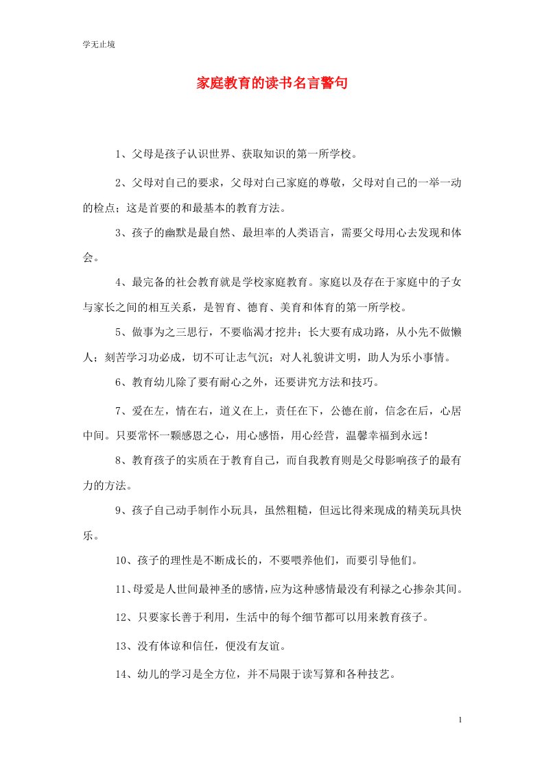 精选家庭教育的读书名言警句