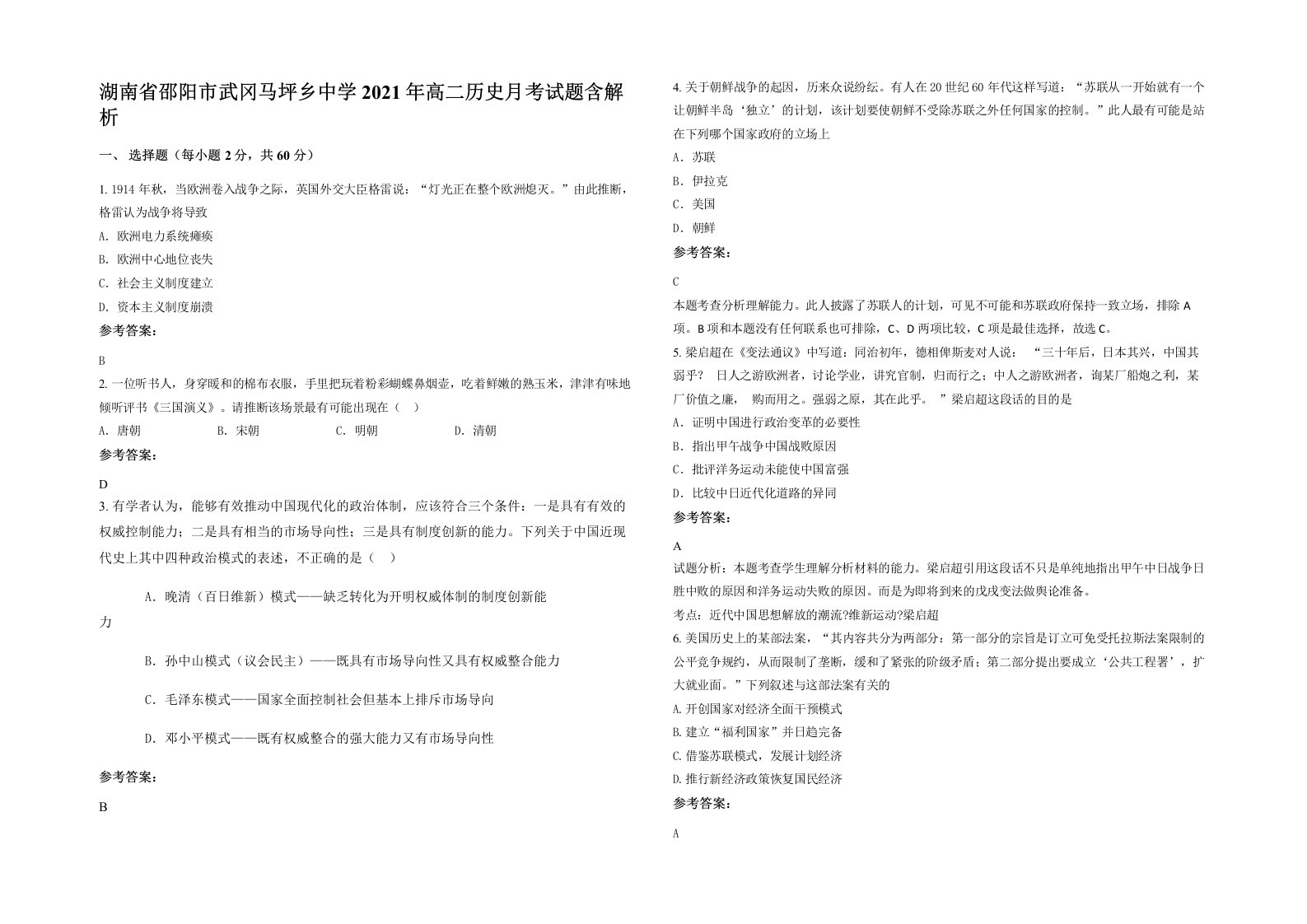 湖南省邵阳市武冈马坪乡中学2021年高二历史月考试题含解析