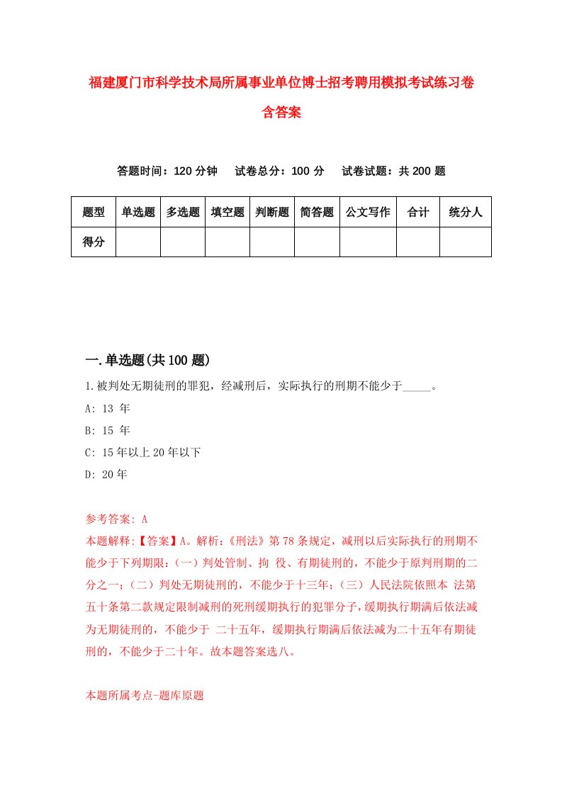 福建厦门市科学技术局所属事业单位博士招考聘用模拟考试练习卷含答案第6版