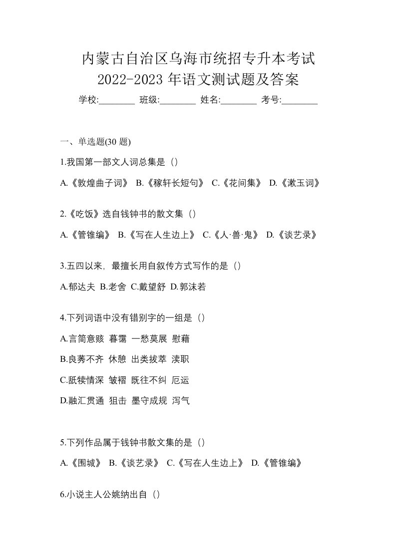 内蒙古自治区乌海市统招专升本考试2022-2023年语文测试题及答案