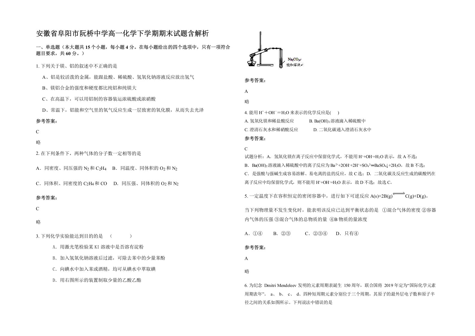 安徽省阜阳市阮桥中学高一化学下学期期末试题含解析