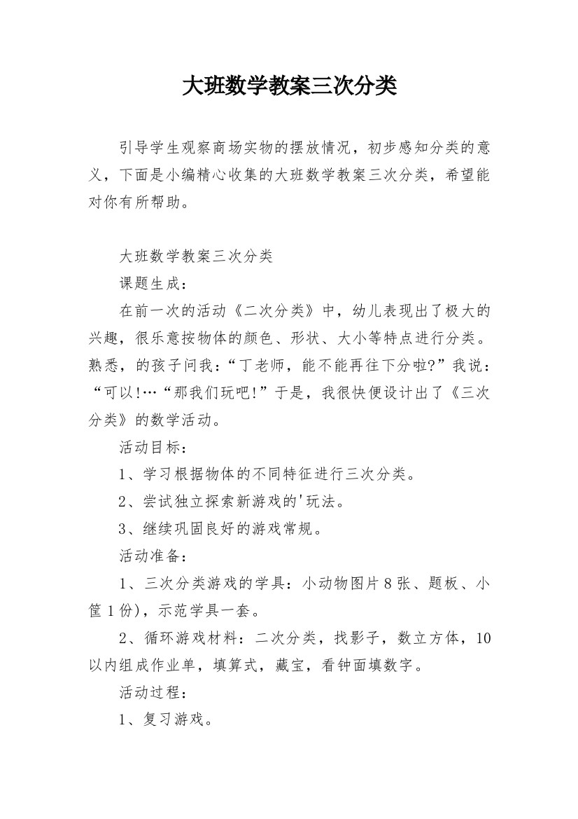 大班数学教案三次分类